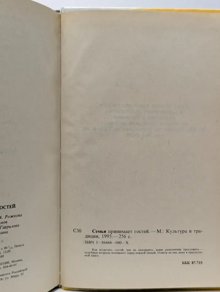 Семья принимает гостей