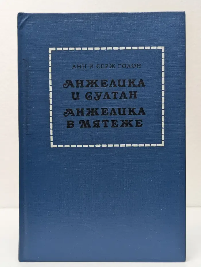 Анжелика и султан. Анжелика в мятеже