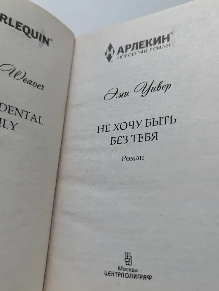 Harlequin. Любовный роман. Не хочу быть без тебя