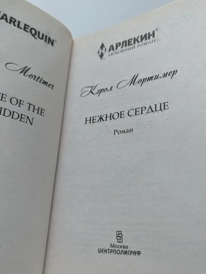 Harlequin. Любовный роман. Нежное сердце