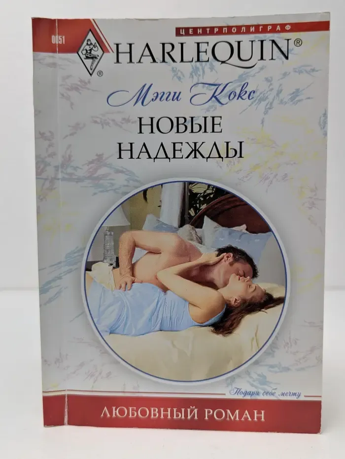 Любовный роман. Новые надежды