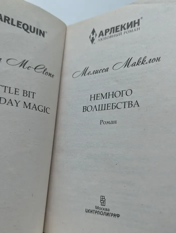 Harlequin. Любовный роман. Немного волшебства