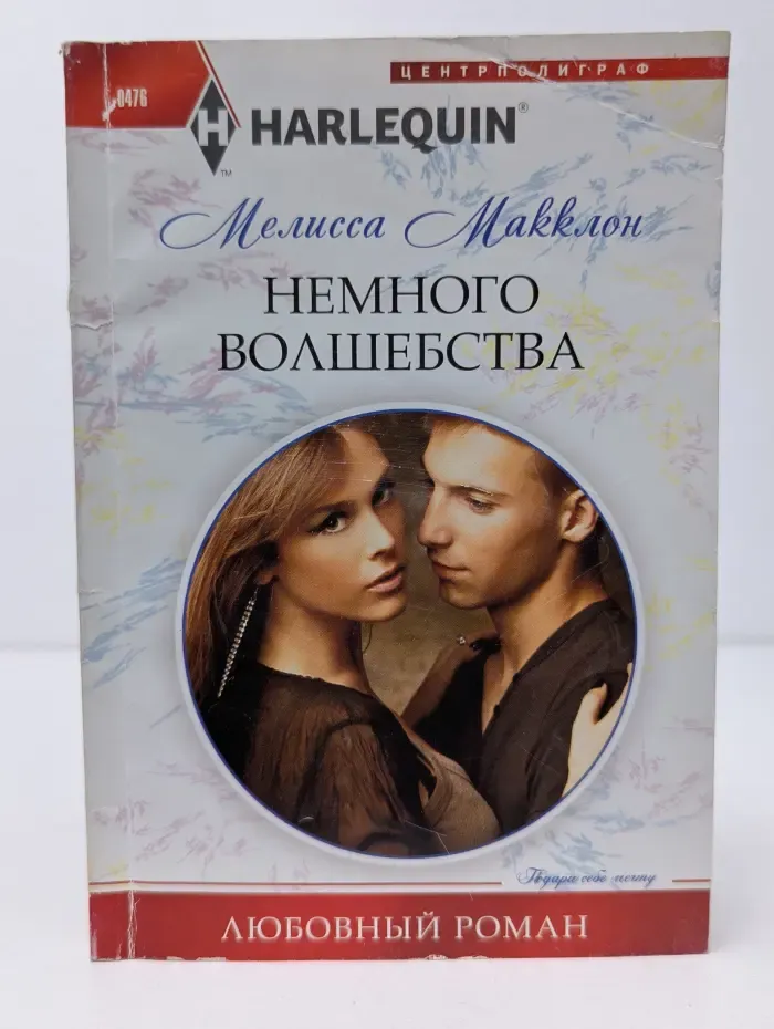 Harlequin. Любовный роман. Немного волшебства