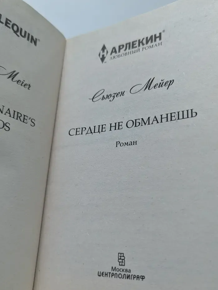 Harlequin. Сердце не обманешь