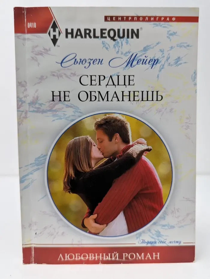 Harlequin. Сердце не обманешь