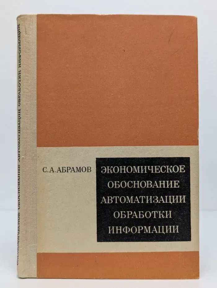 Экономическое обоснование автоматизации обработки информации