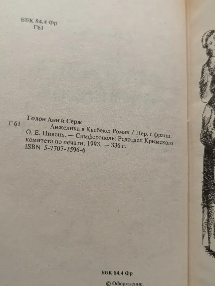 Анжелика в Квебеке