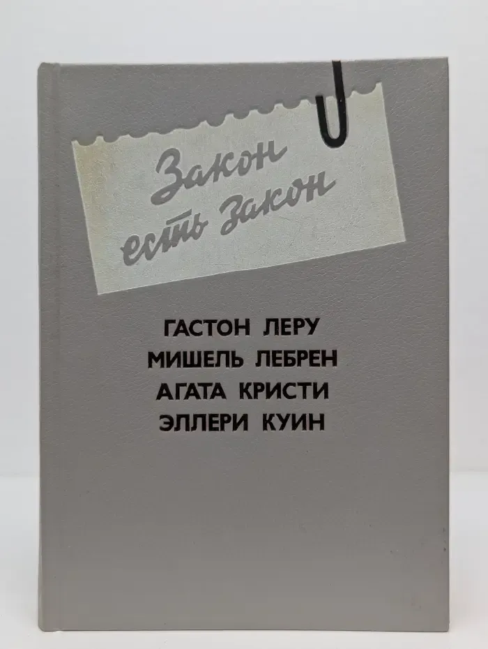Закон есть закон. Антология зарубежного детектива. Выпуск № 5