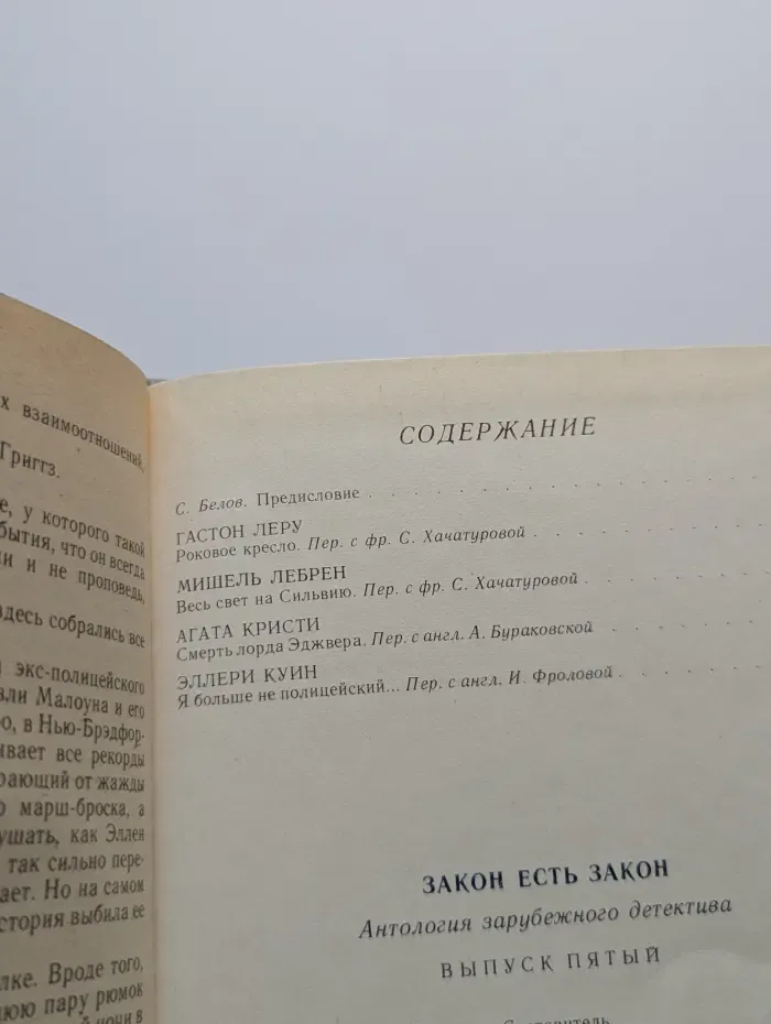 Закон есть закон. Антология зарубежного детектива. Выпуск № 5
