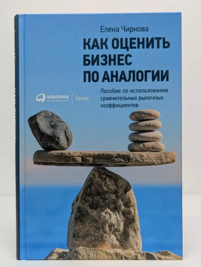 Как оценить бизнес по аналогии. Пособие по использованию сравнительных рыночных коэффициентов