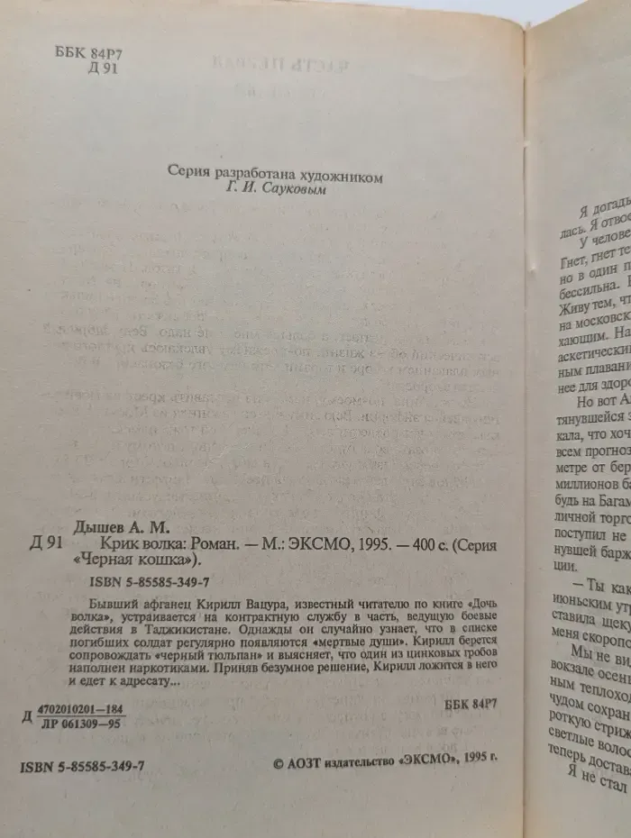 Черная кошка. Крик волка