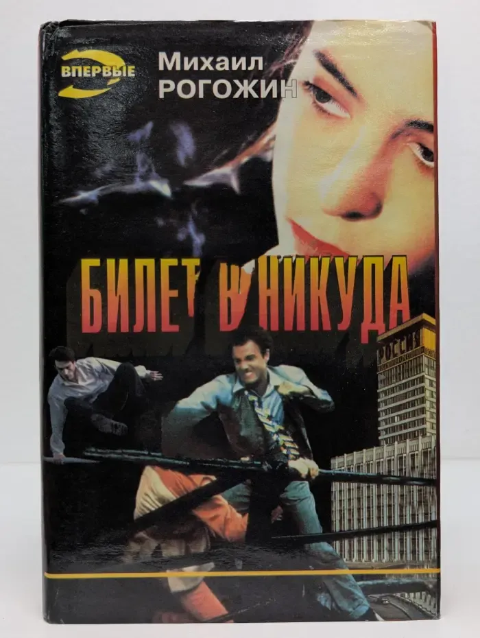 Черная кошка. Билет в никуда