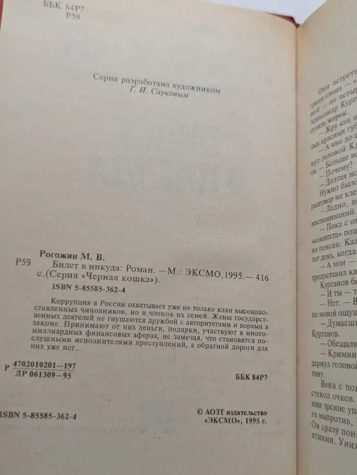 Черная кошка. Билет в никуда