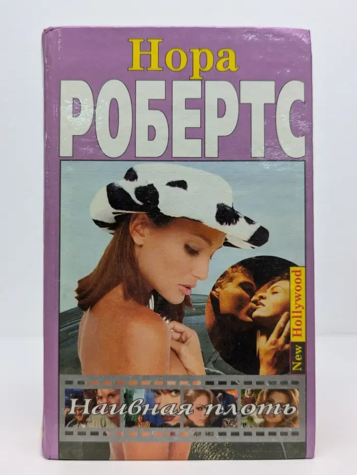 New Hollywood. Наивная плоть