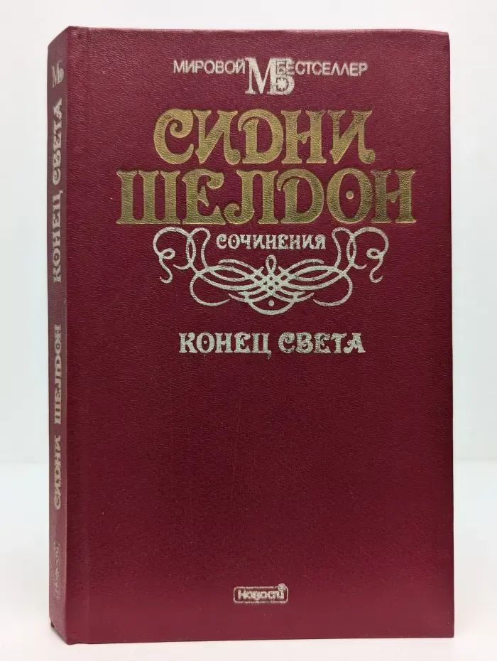 Мировой бестселлер. Конец света