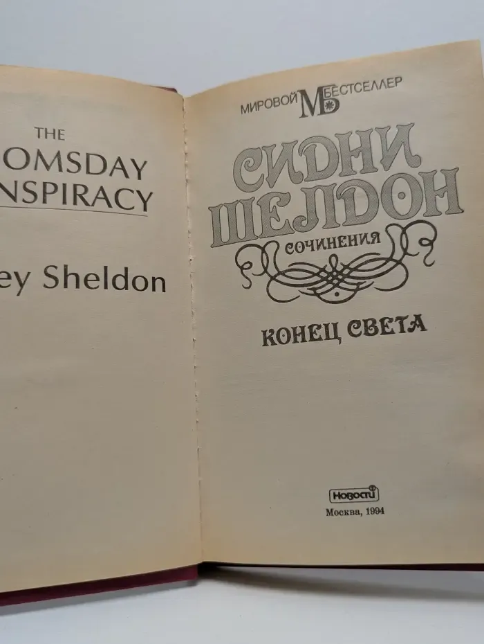 Мировой бестселлер. Конец света