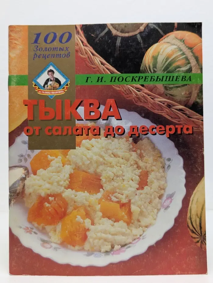 100 золотых рецептов. Тыква от салата до десерта