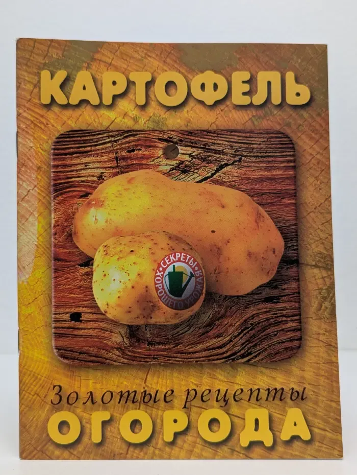 Золотые рецепты огорода. Картофель
