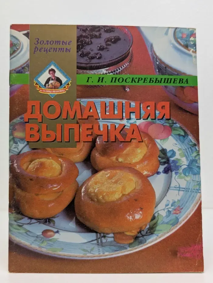 Золотые рецепты. Домашняя выпечка