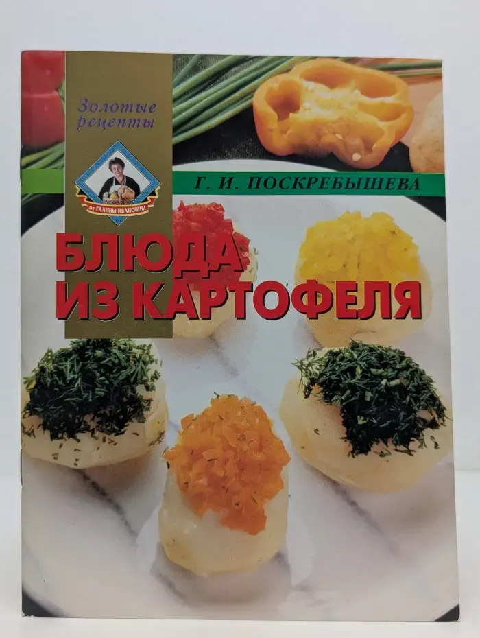 Золотые рецепты. Блюда из картофеля