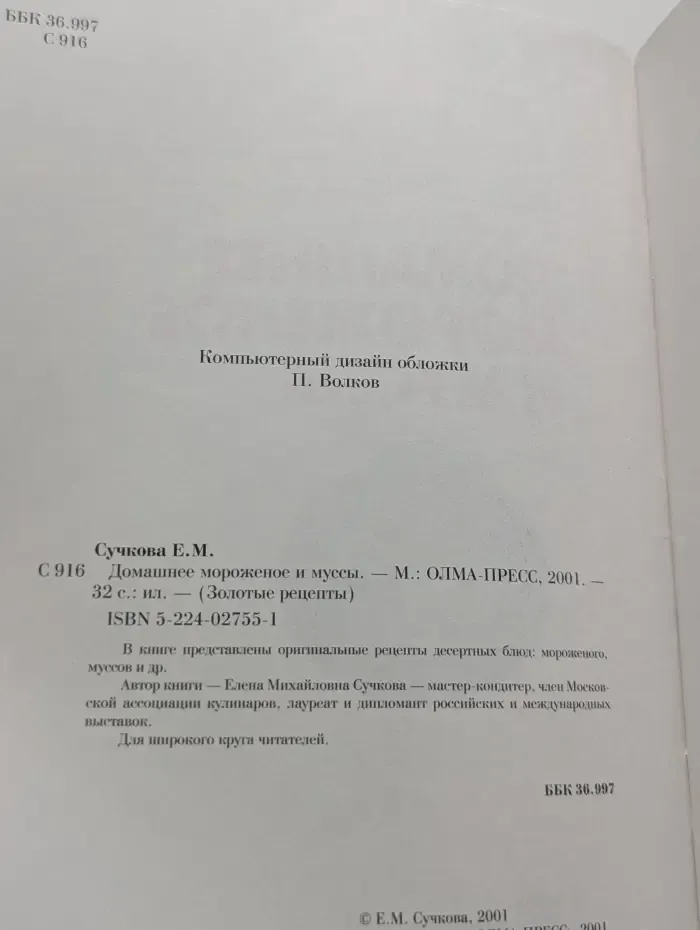 Золотые рецепты. Домашнее мороженное и муссы