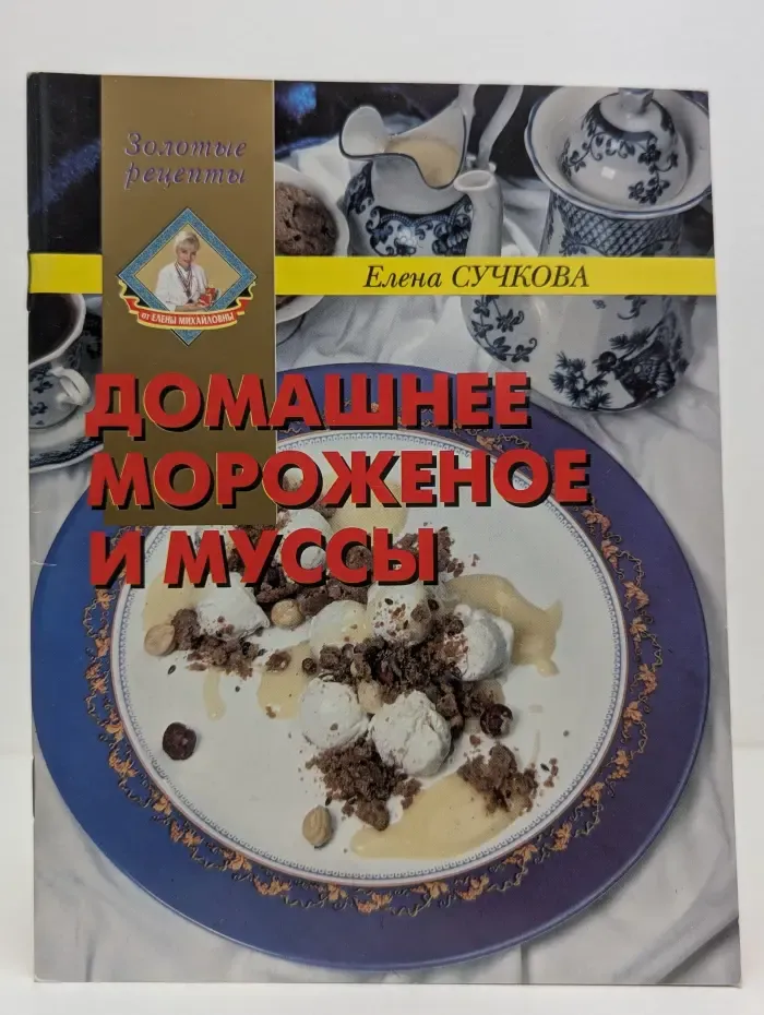 Золотые рецепты. Домашнее мороженное и муссы