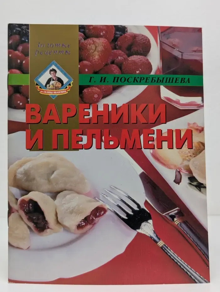 Золотые рецепты. Вареники и пельмени