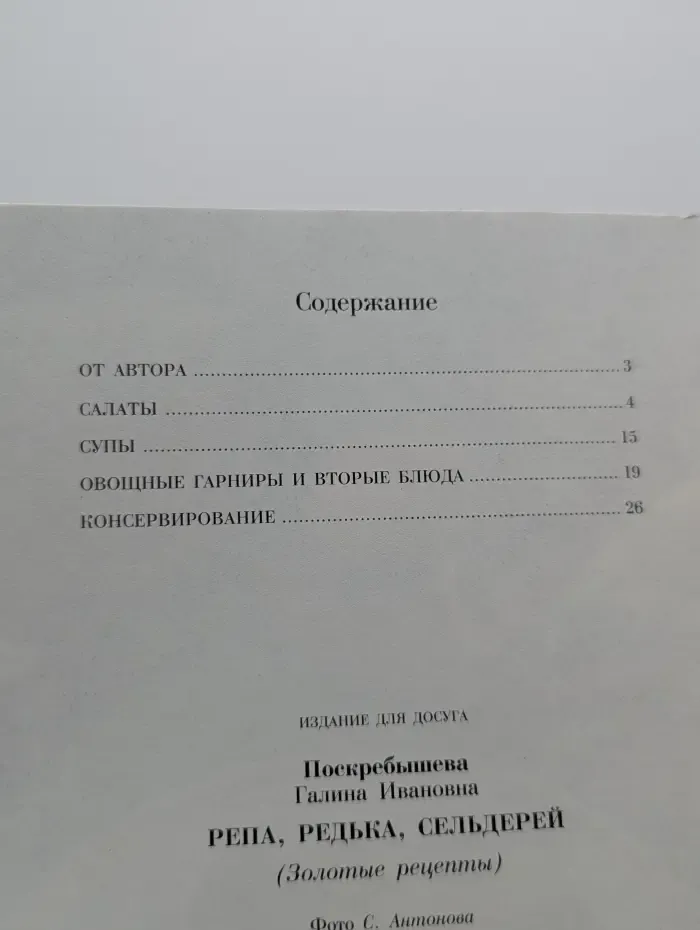 Золотые рецепты. Репа, редька, сельдерей