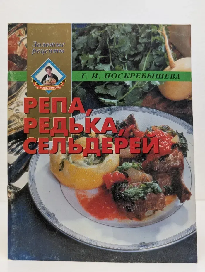 Золотые рецепты. Репа, редька, сельдерей