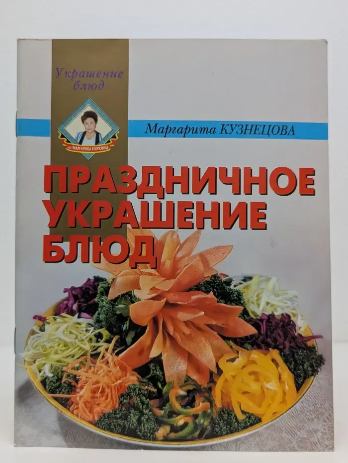 Праздничное украшение блюд