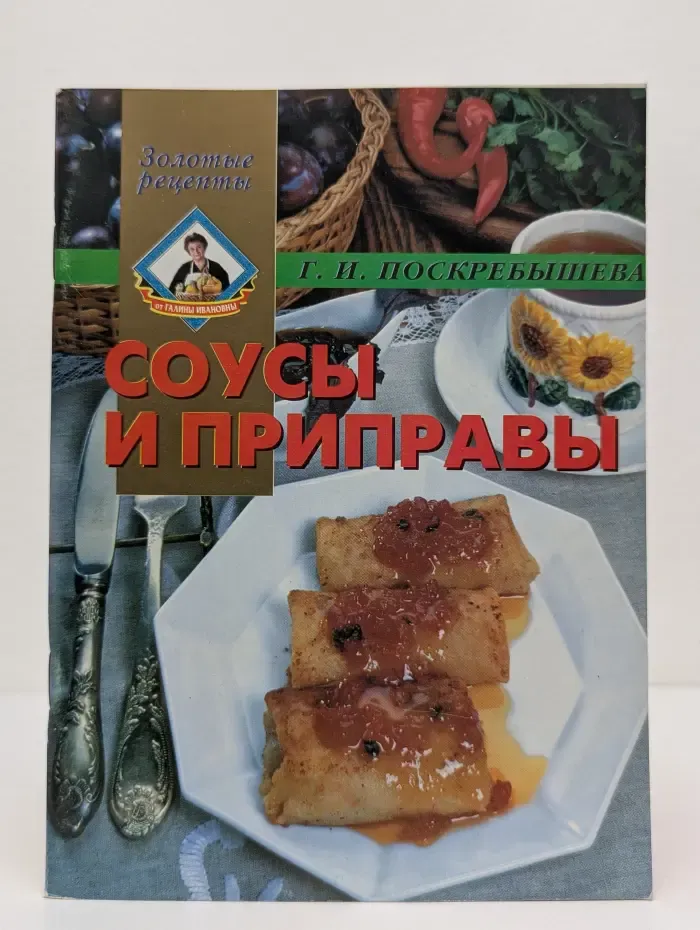 Золотые рецепты. Соусы и приправы