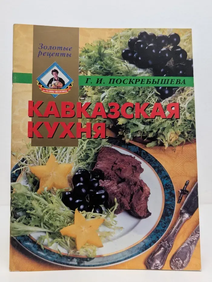 Золотые рецепты. Кавказская кухня