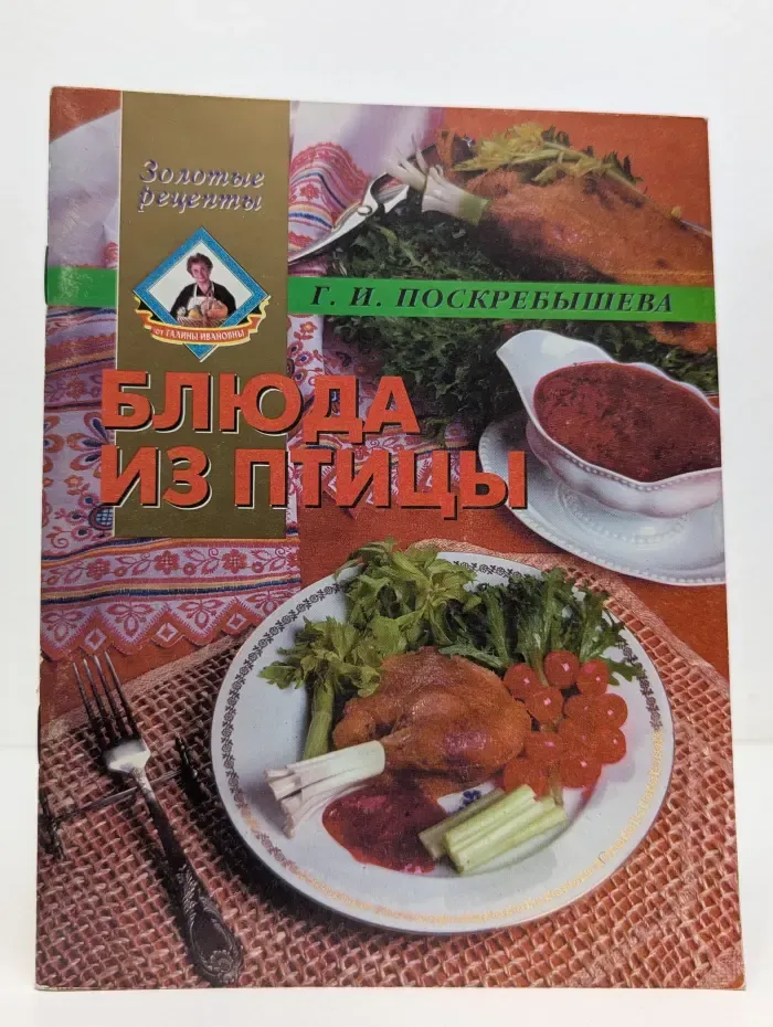 Золотые рецепты. Блюда из птицы