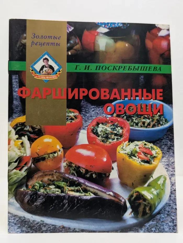 Золотые рецепты. Фаршированные овощи