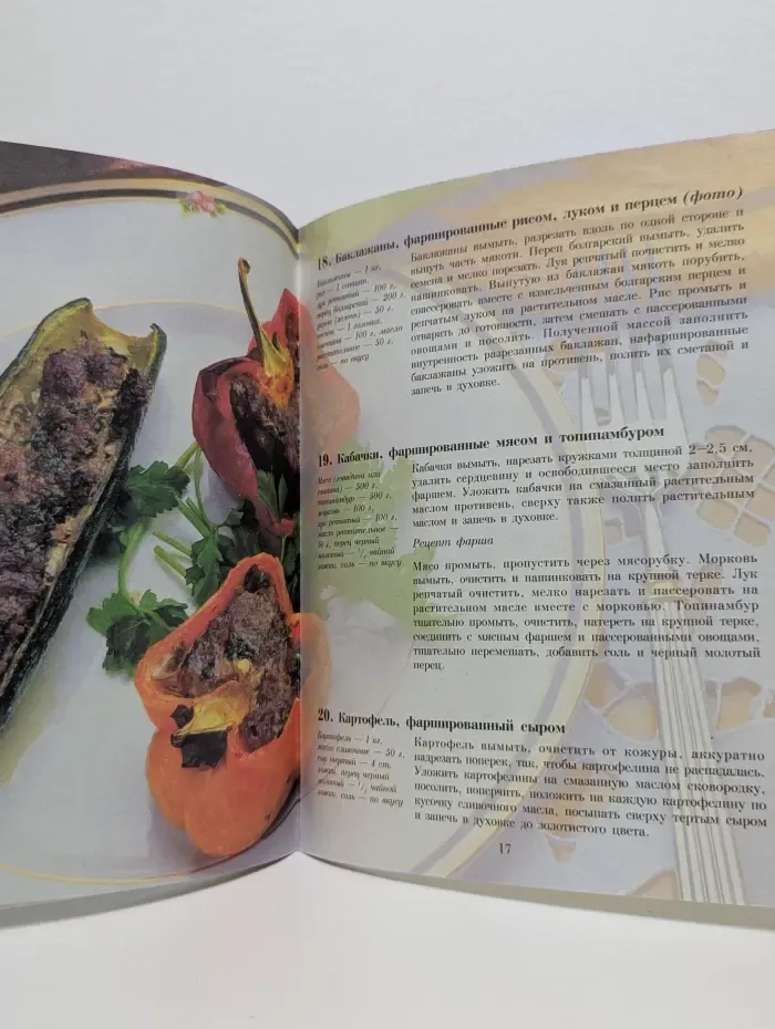 Золотые рецепты. Фаршированные овощи