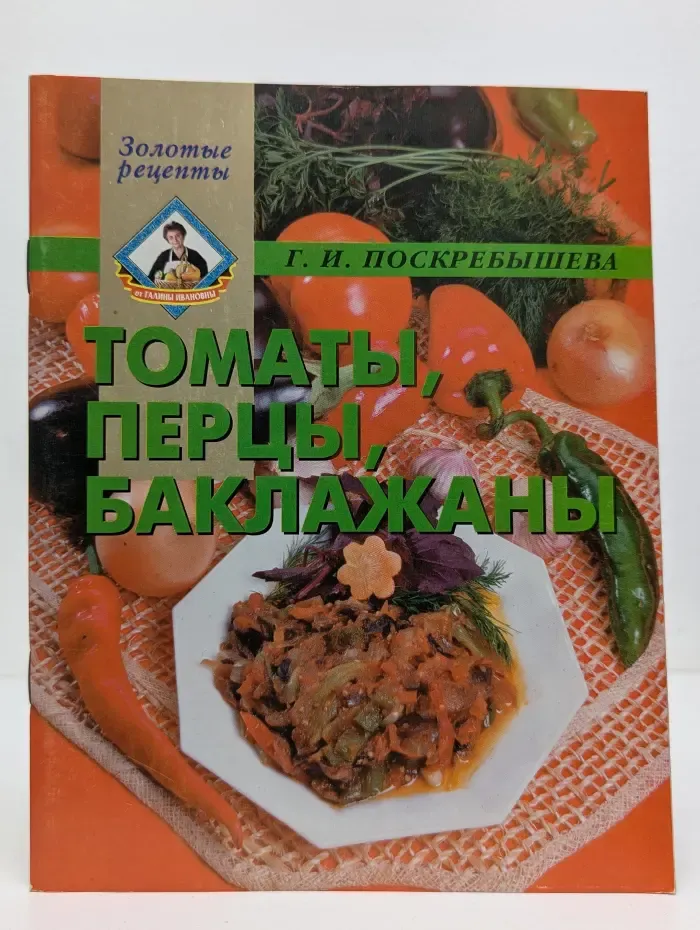 Золотые рецепты. Томаты, перцы, баклажаны