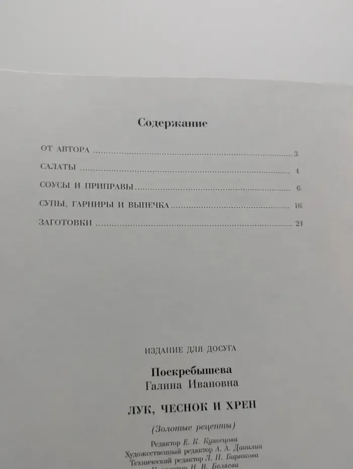 100 золотых рецептов. Лук, чеснок и хрен