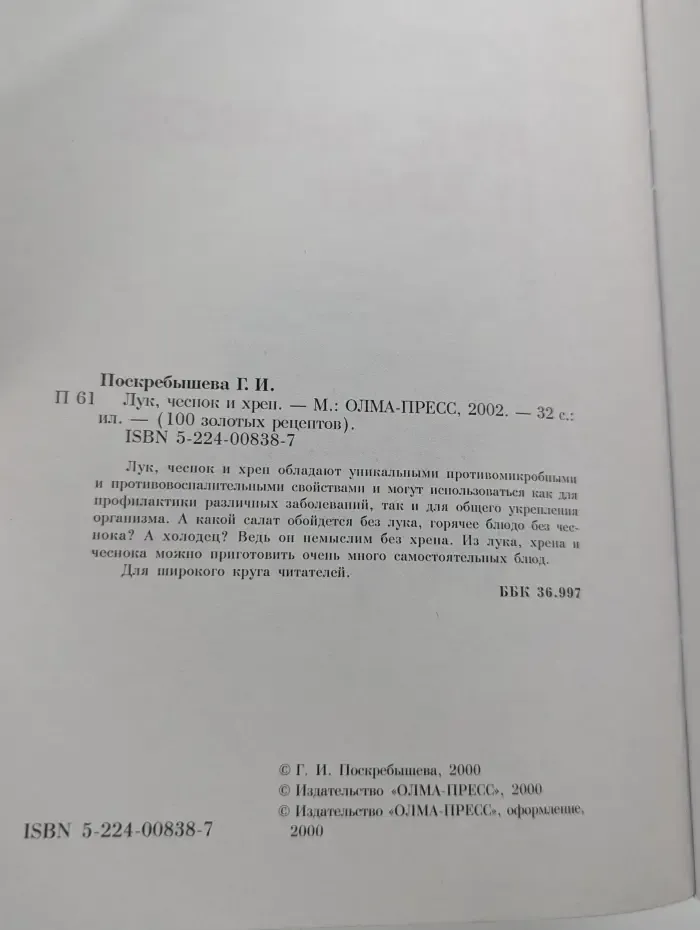 100 золотых рецептов. Лук, чеснок и хрен