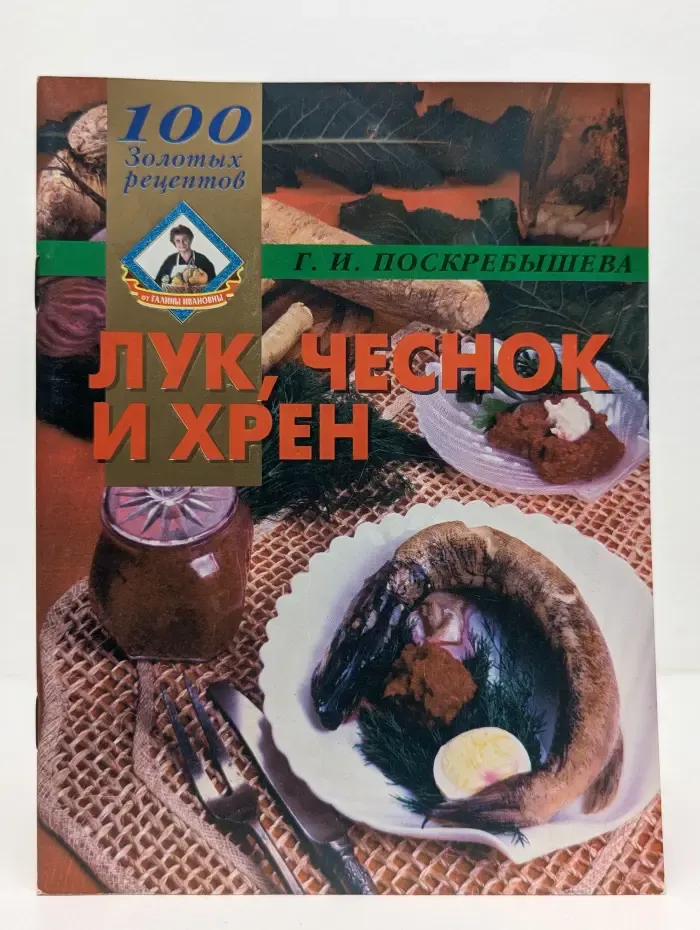 100 золотых рецептов. Лук, чеснок и хрен