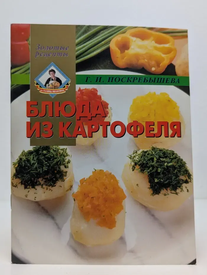 Золотые рецепты. Блюда из картофеля