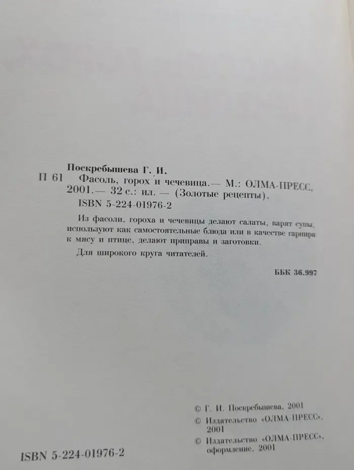 Золотые рецепты. Фасоль, горох, чечевица