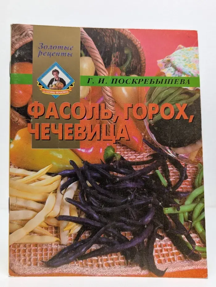 Золотые рецепты. Фасоль, горох, чечевица