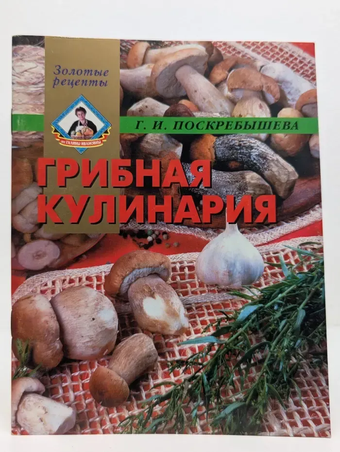 Золотые рецепты. Грибная кулинария