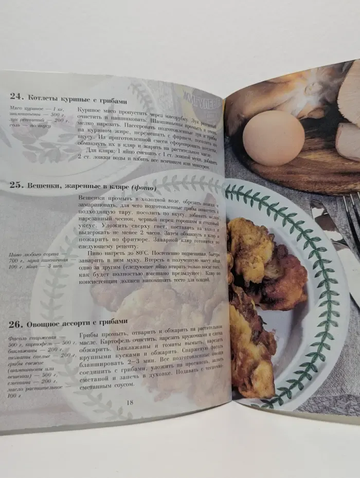 Золотые рецепты. Грибная кулинария