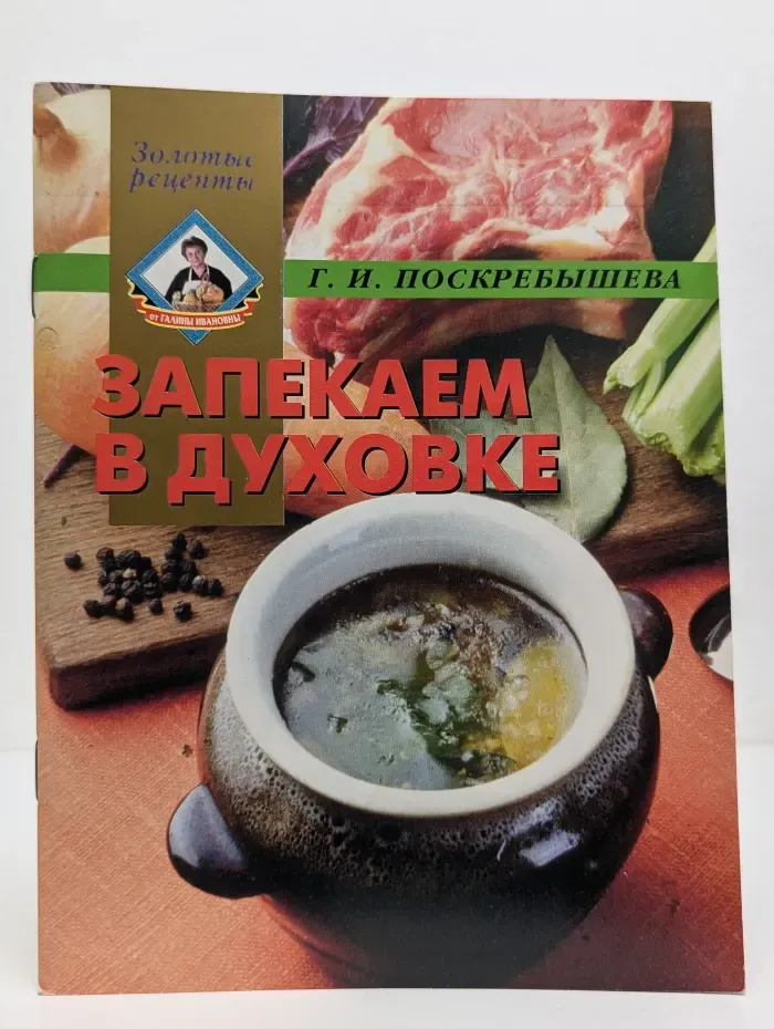 Золотые рецепты. Запекаем в духовке