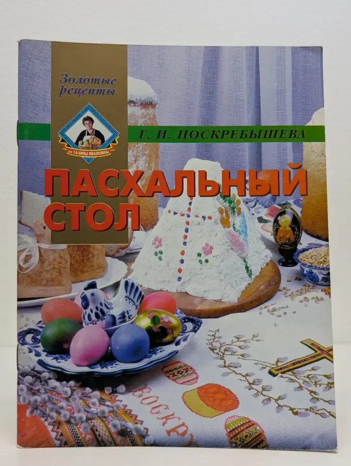 Золотые рецепты. Пасхальный стол
