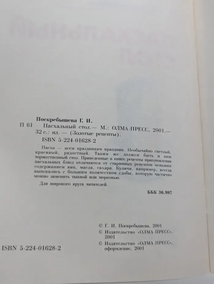 Золотые рецепты. Пасхальный стол