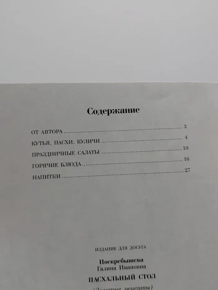 Золотые рецепты. Пасхальный стол