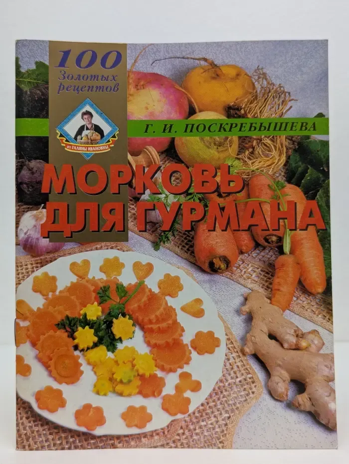 100 золотых рецептов. Морковь для гурмана
