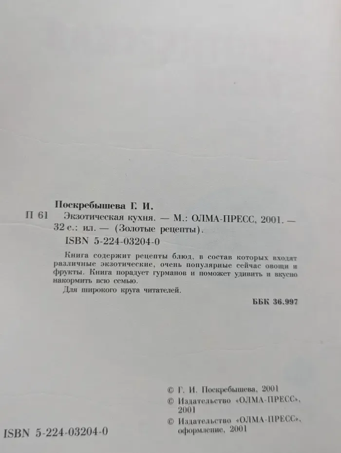 Золотые рецепты. Экзотическая кухня